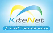 Спутниковый интернет KiteNet
